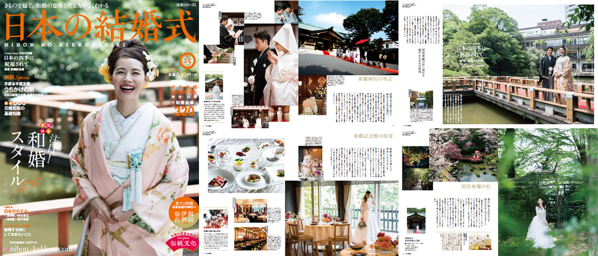 【日本の結婚式25号】にて取材掲載されました