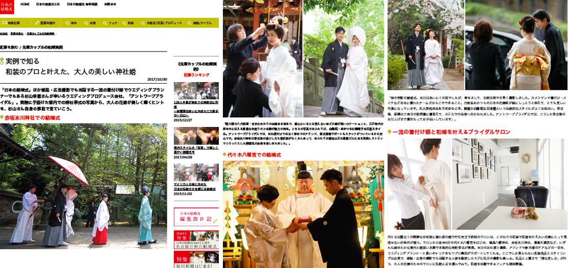 【日本の結婚式 オフィシャルサイト】WEB版オリジナル記事「実例で知る　和装のプロと叶えた、大人の美しい神社婚」（10/30）にて、杉山幸恵・アントワープブライダルについてご紹介いただきました。