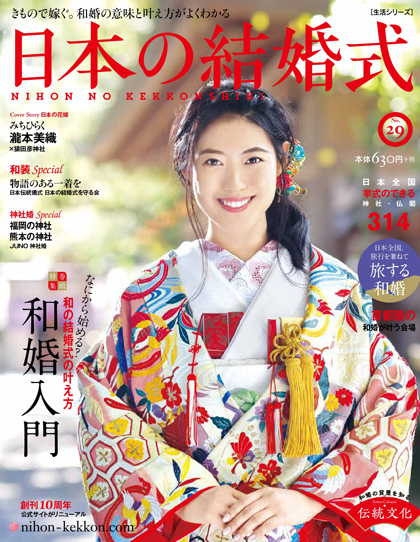 12月20日発売【日本の結婚式29号】表紙　スタイリング・着付けを杉山幸恵が担当