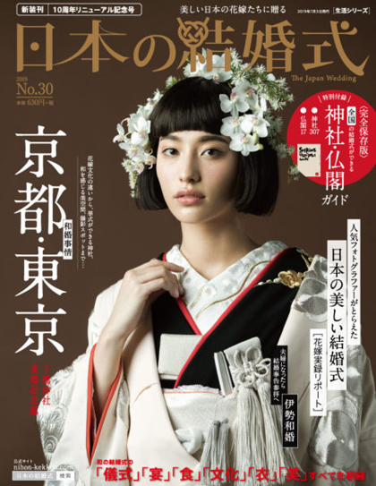 6月20日発売【日本の結婚式30号】表紙・特集ページの着付けをアントワープブライダルが担当
