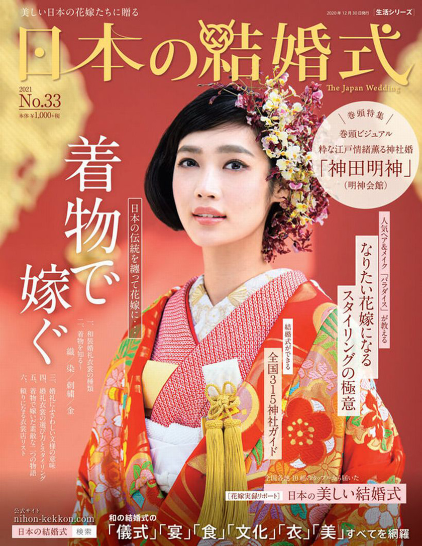 「日本の結婚式」33号　発売
