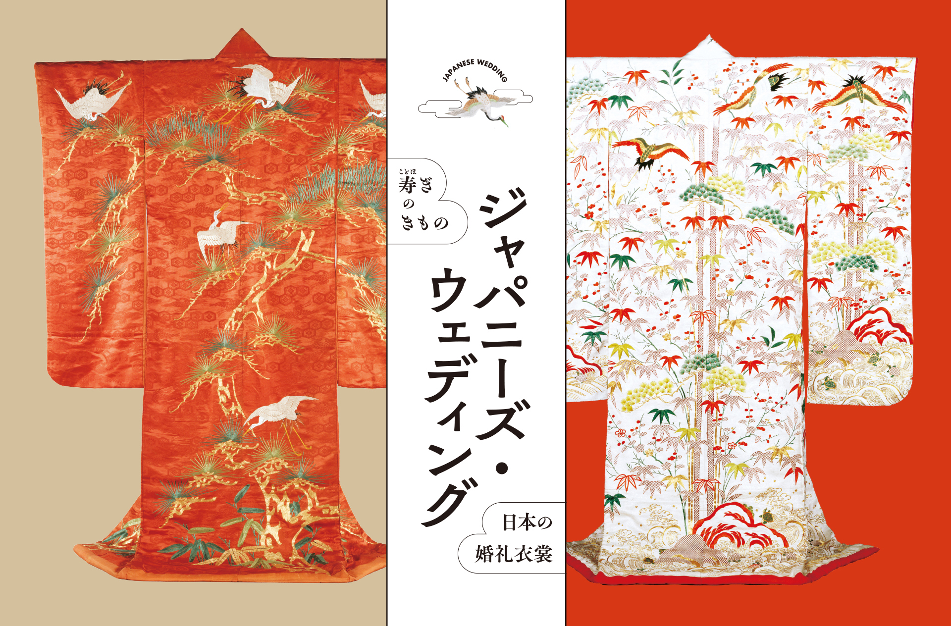寿ぎのきもの「ジャパニーズウェディング」―日本の婚礼衣装―
